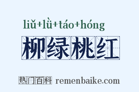 柳绿桃红是什么意思的图片